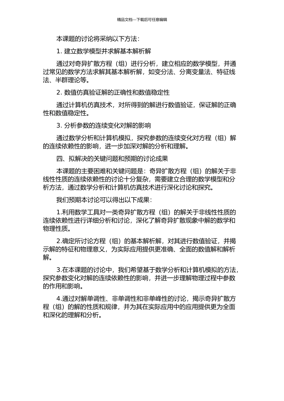 一类奇异扩散方程解关于非线性性质的连续依赖性的开题报告_第2页