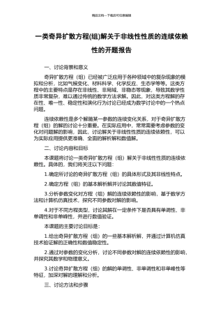 一类奇异扩散方程解关于非线性性质的连续依赖性的开题报告