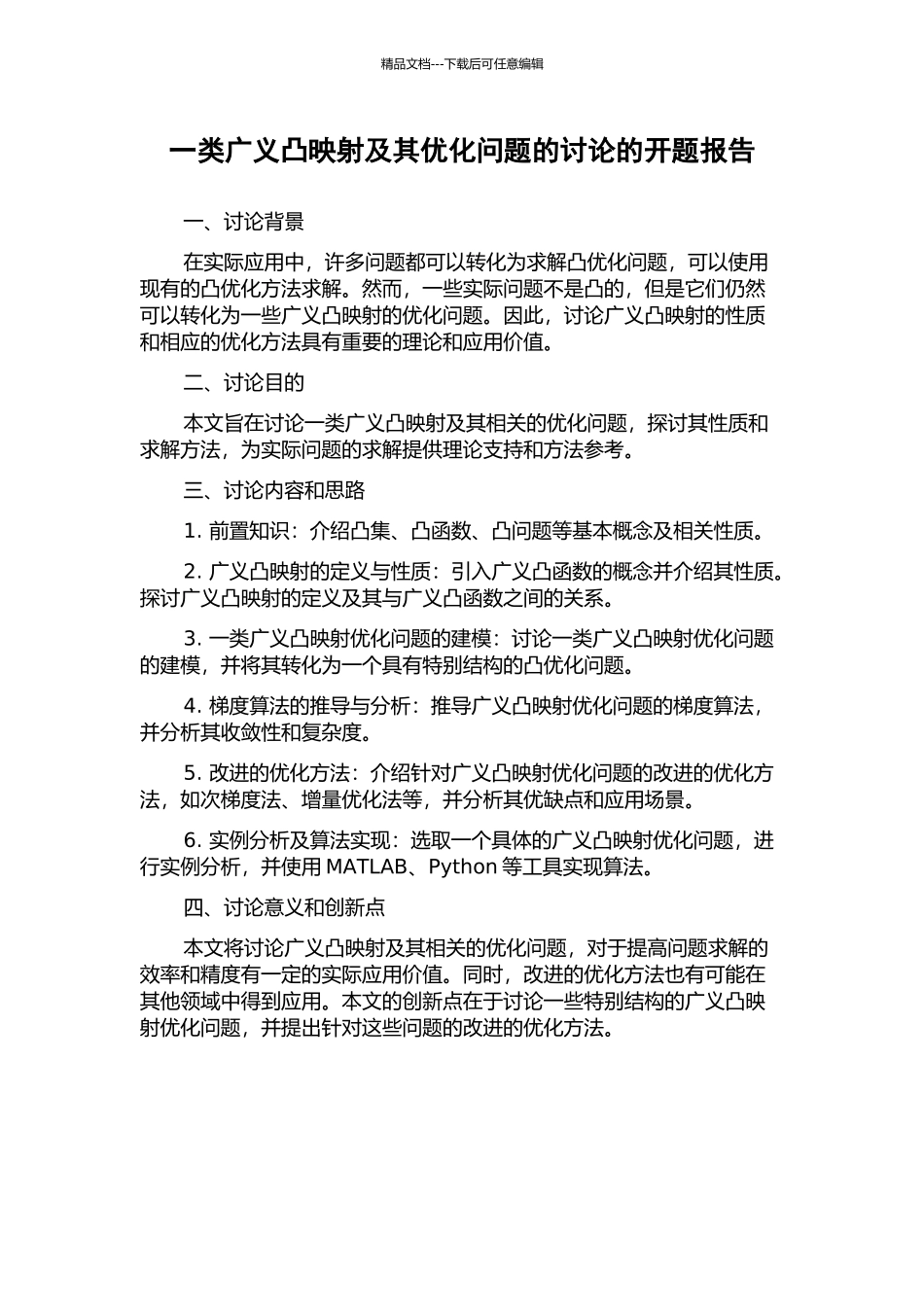 一类广义凸映射及其优化问题的研究的开题报告_第1页