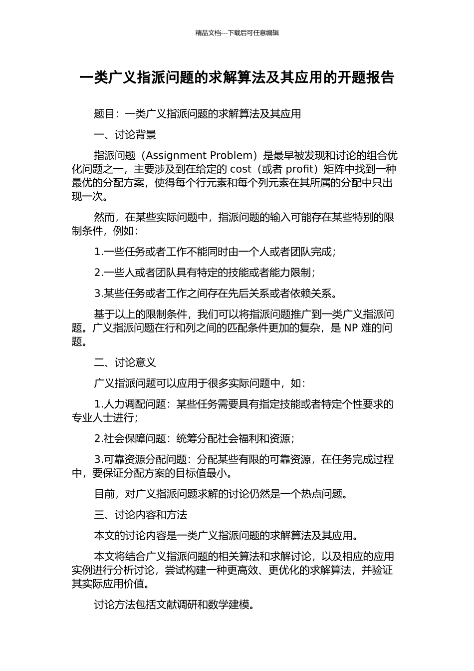 一类广义指派问题的求解算法及其应用的开题报告_第1页