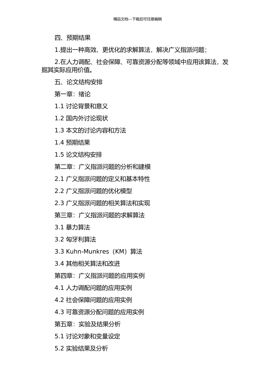 一类广义指派问题的求解算法及其应用的开题报告_第2页