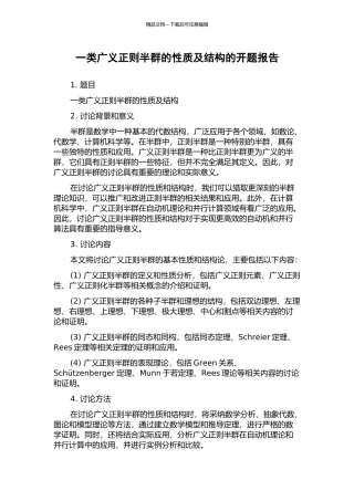 一类广义正则半群的性质及结构的开题报告