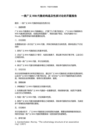 一类广义Witt代数的构造及性质讨论的开题报告
