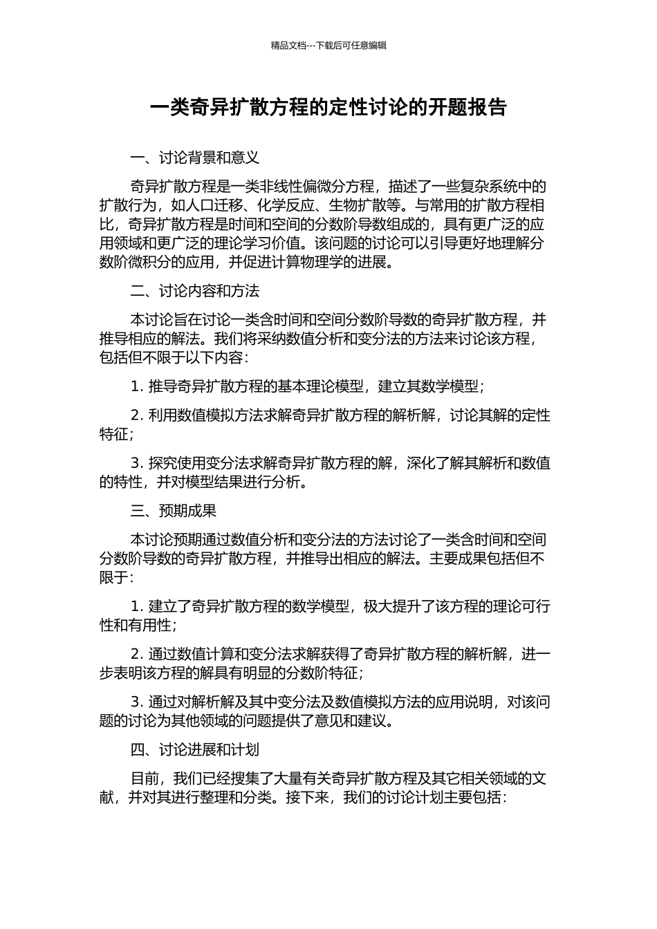 一类奇异扩散方程的定性研究的开题报告_第1页
