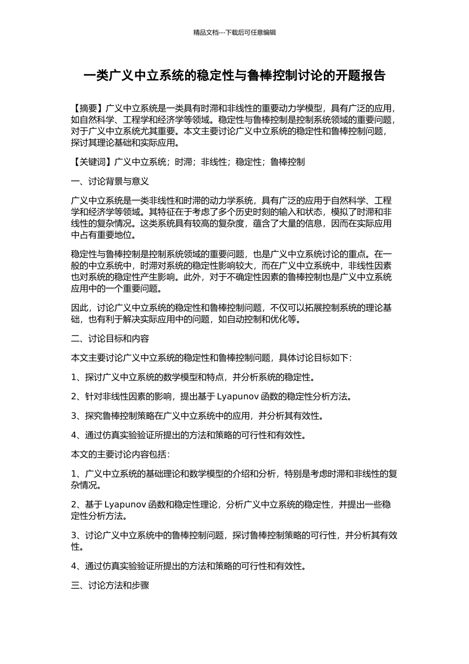 一类广义中立系统的稳定性与鲁棒控制研究的开题报告_第1页