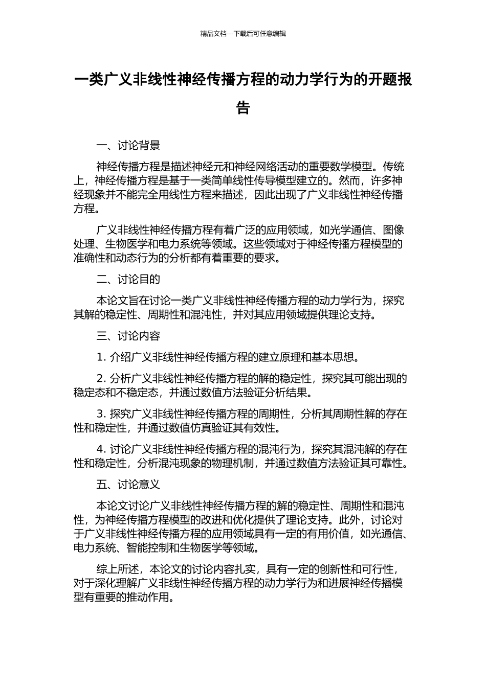 一类广义非线性神经传播方程的动力学行为的开题报告_第1页