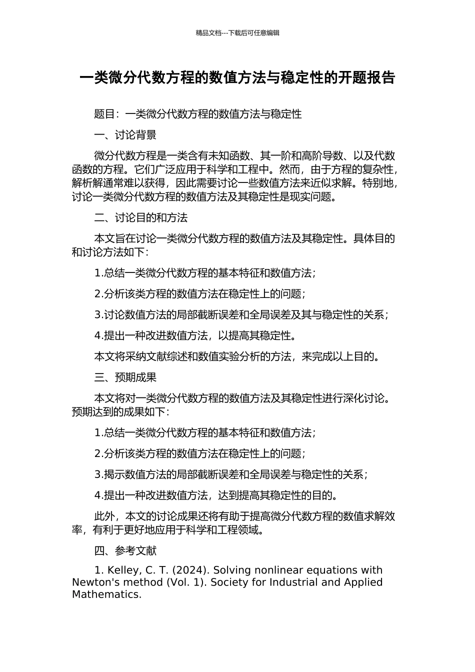 一类微分代数方程的数值方法与稳定性的开题报告_第1页