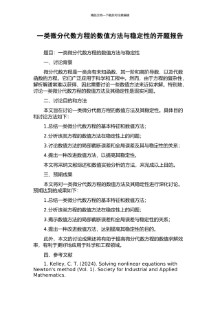 一类微分代数方程的数值方法与稳定性的开题报告