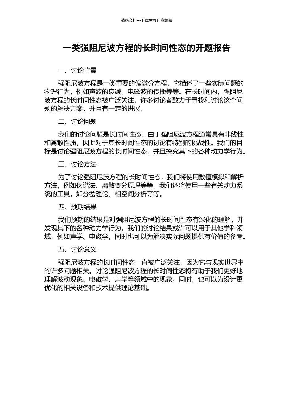 一类强阻尼波方程的长时间性态的开题报告_第1页
