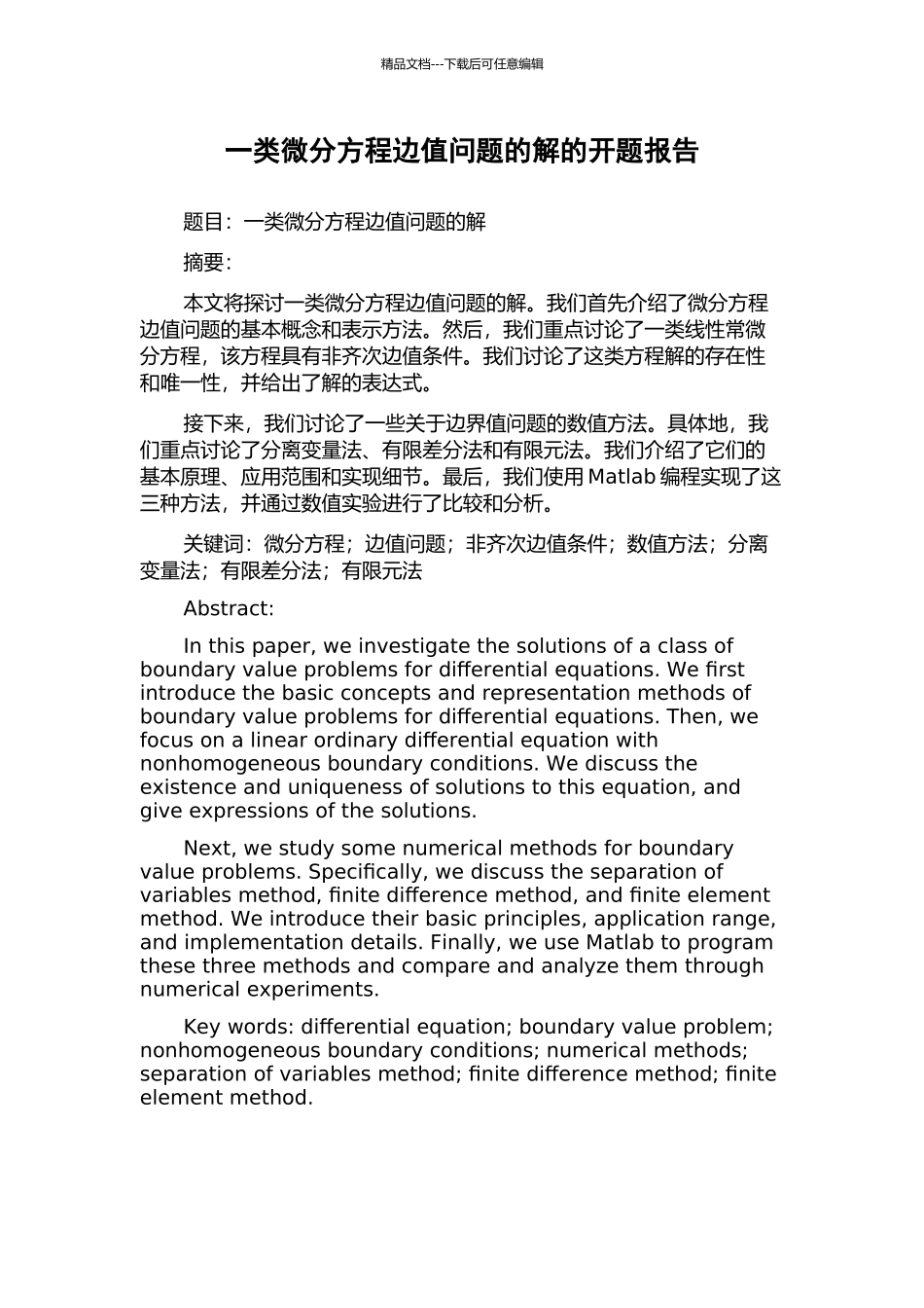一类微分方程边值问题的解的开题报告_第1页