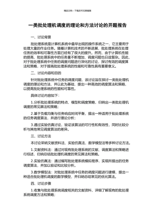 一类批处理机调度的理论和方法研究的开题报告