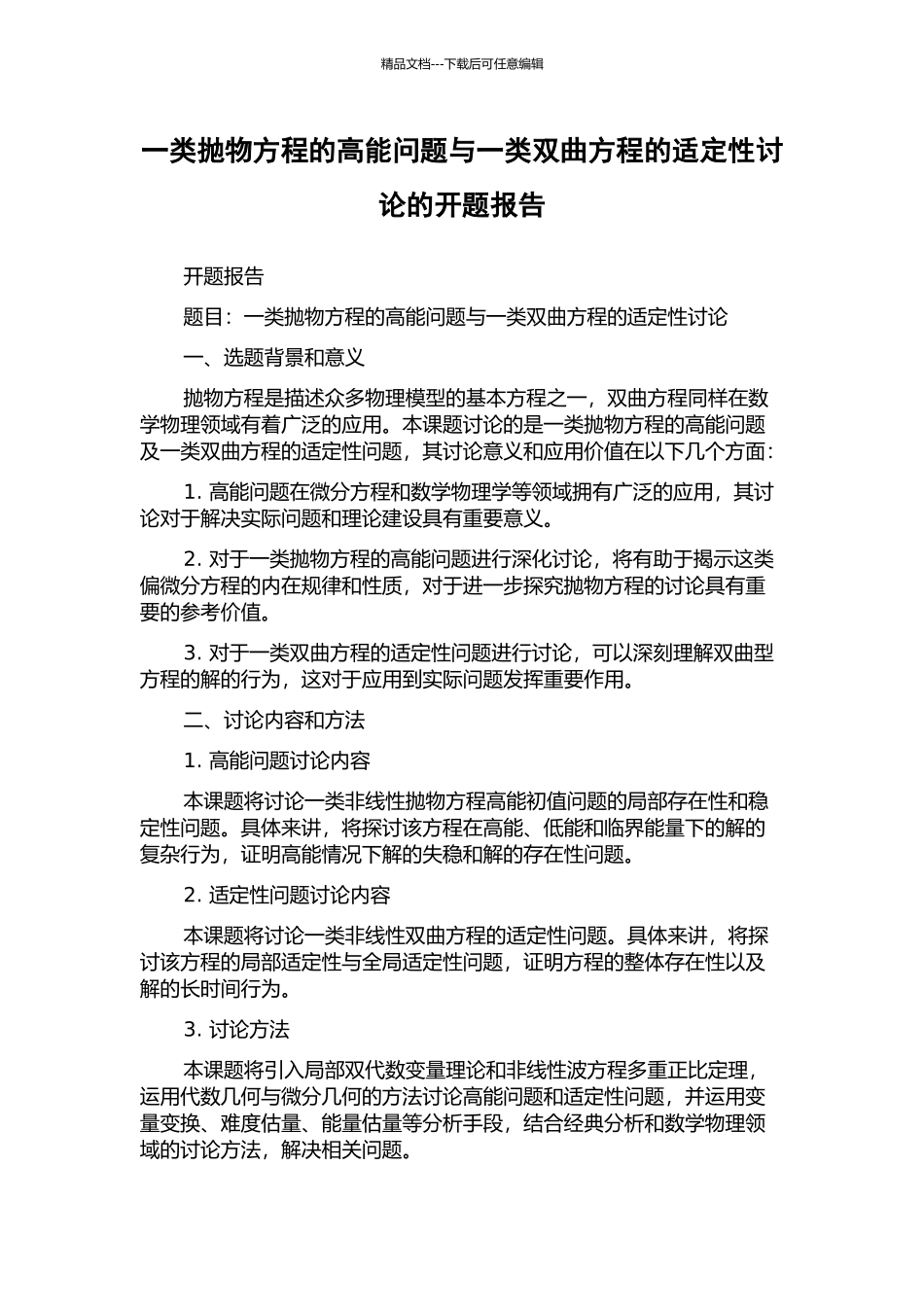 一类抛物方程的高能问题与一类双曲方程的适定性研究的开题报告_第1页