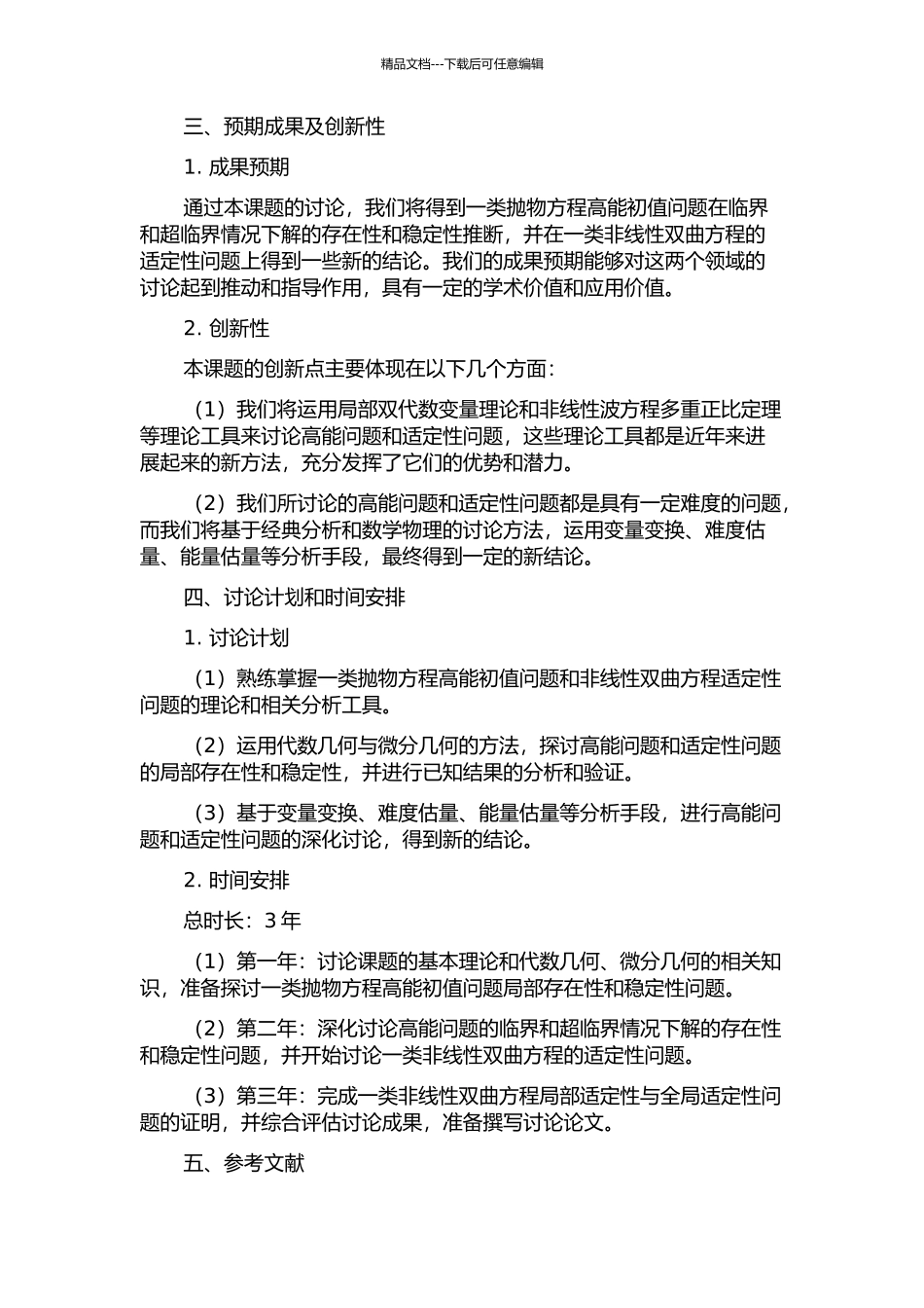 一类抛物方程的高能问题与一类双曲方程的适定性研究的开题报告_第2页