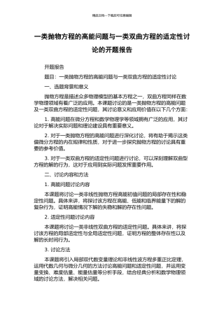 一类抛物方程的高能问题与一类双曲方程的适定性研究的开题报告