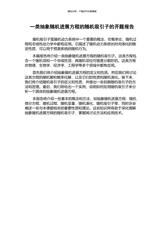 一类抽象随机发展方程的随机吸引子的开题报告