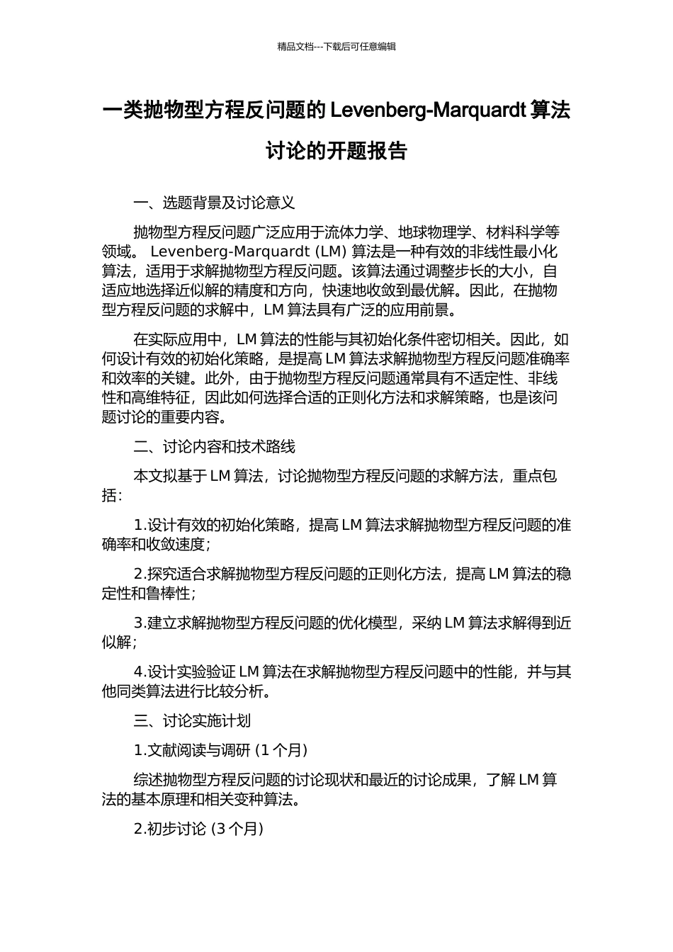 一类抛物型方程反问题的Levenberg-Marquardt算法研究的开题报告_第1页