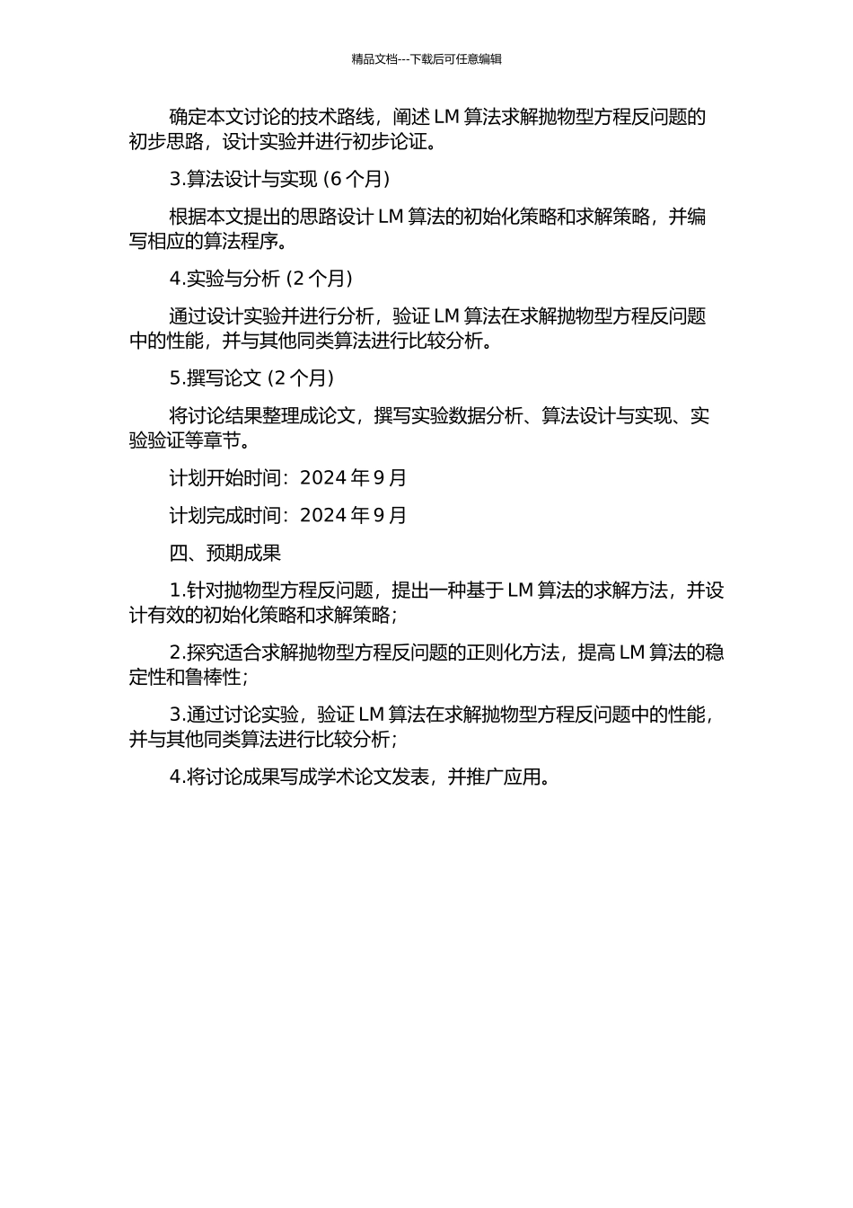 一类抛物型方程反问题的Levenberg-Marquardt算法研究的开题报告_第2页