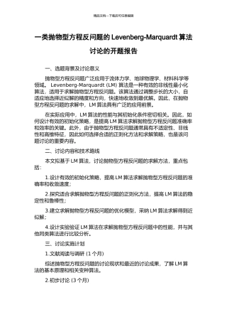 一类抛物型方程反问题的Levenberg-Marquardt算法研究的开题报告