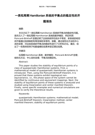一类拟周期Hamiltonian系统的平衡点的稳定性的开题报告