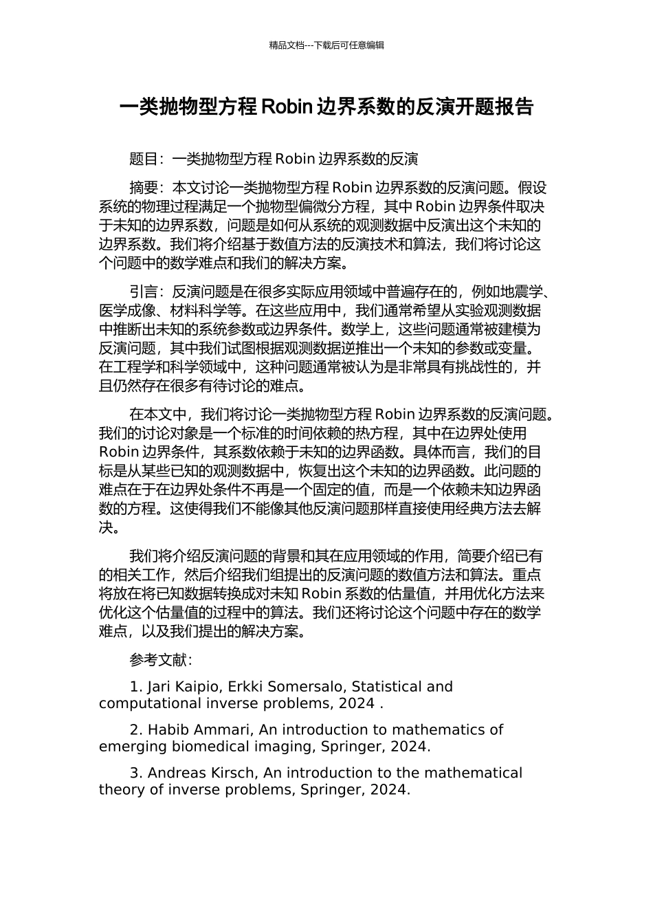 一类抛物型方程Robin边界系数的反演开题报告_第1页