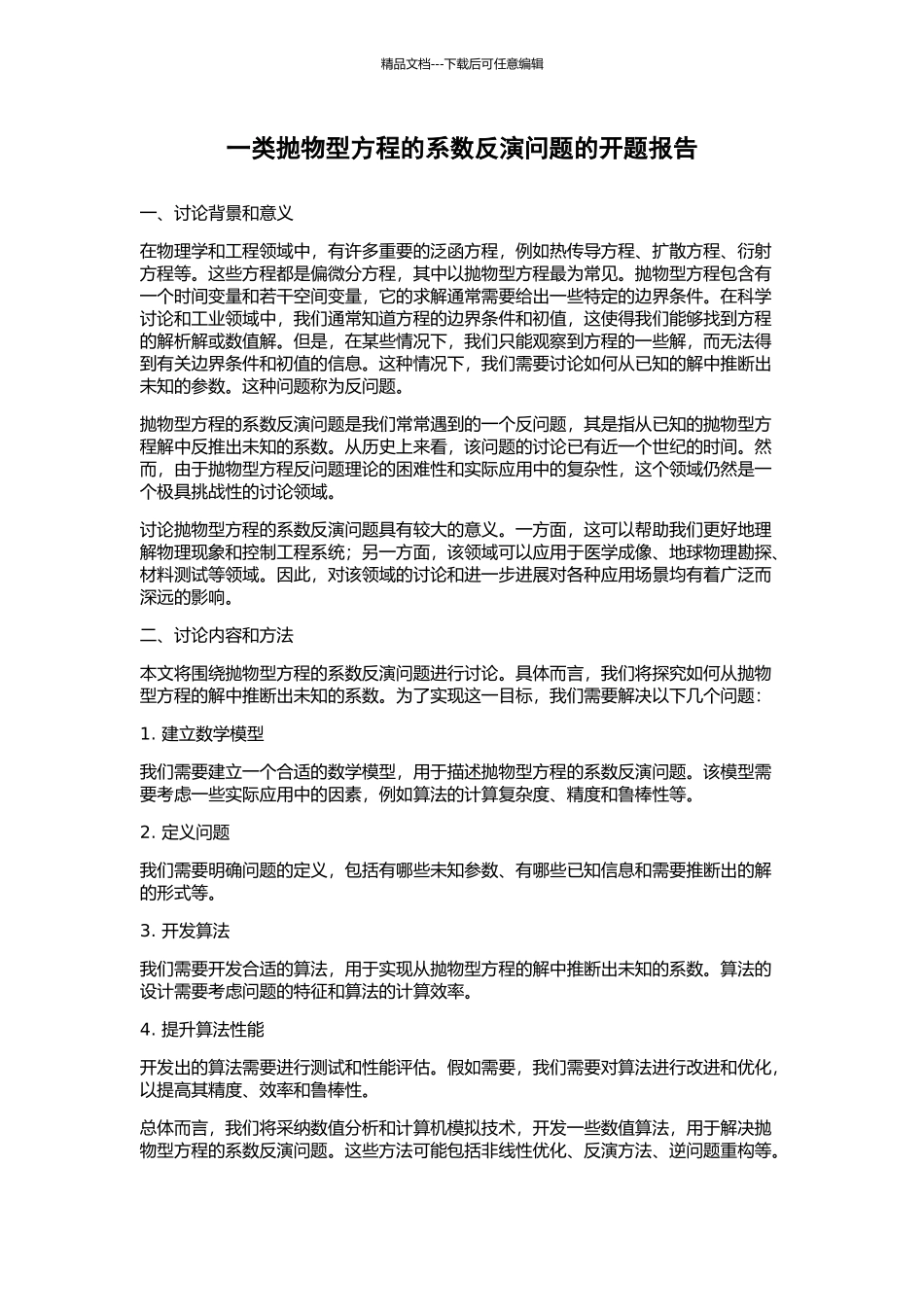 一类抛物型方程的系数反演问题的开题报告_第1页