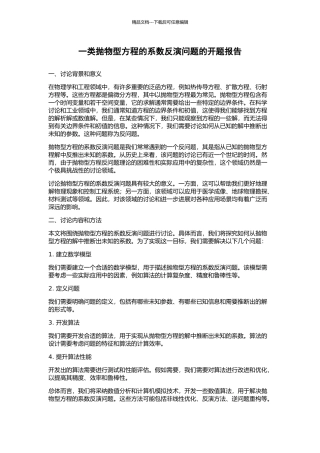 一类抛物型方程的系数反演问题的开题报告