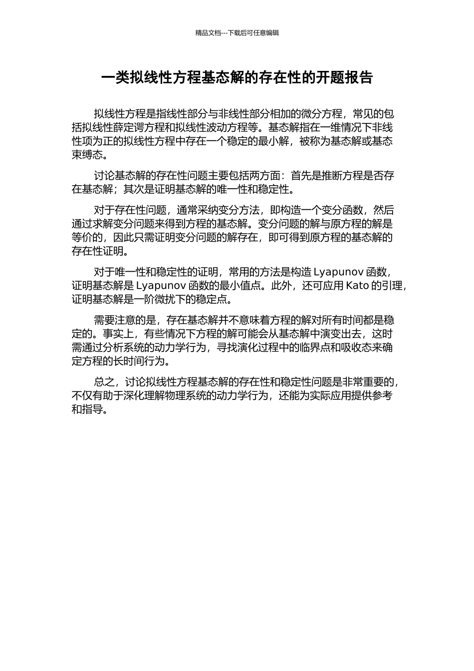 一类拟线性方程基态解的存在性的开题报告_第1页