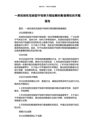 一类拟线性双曲型守恒律方程组解的数值模拟的开题报告