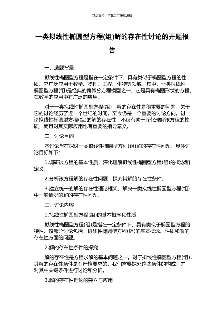 一类拟线性椭圆型方程解的存在性研究的开题报告_第1页