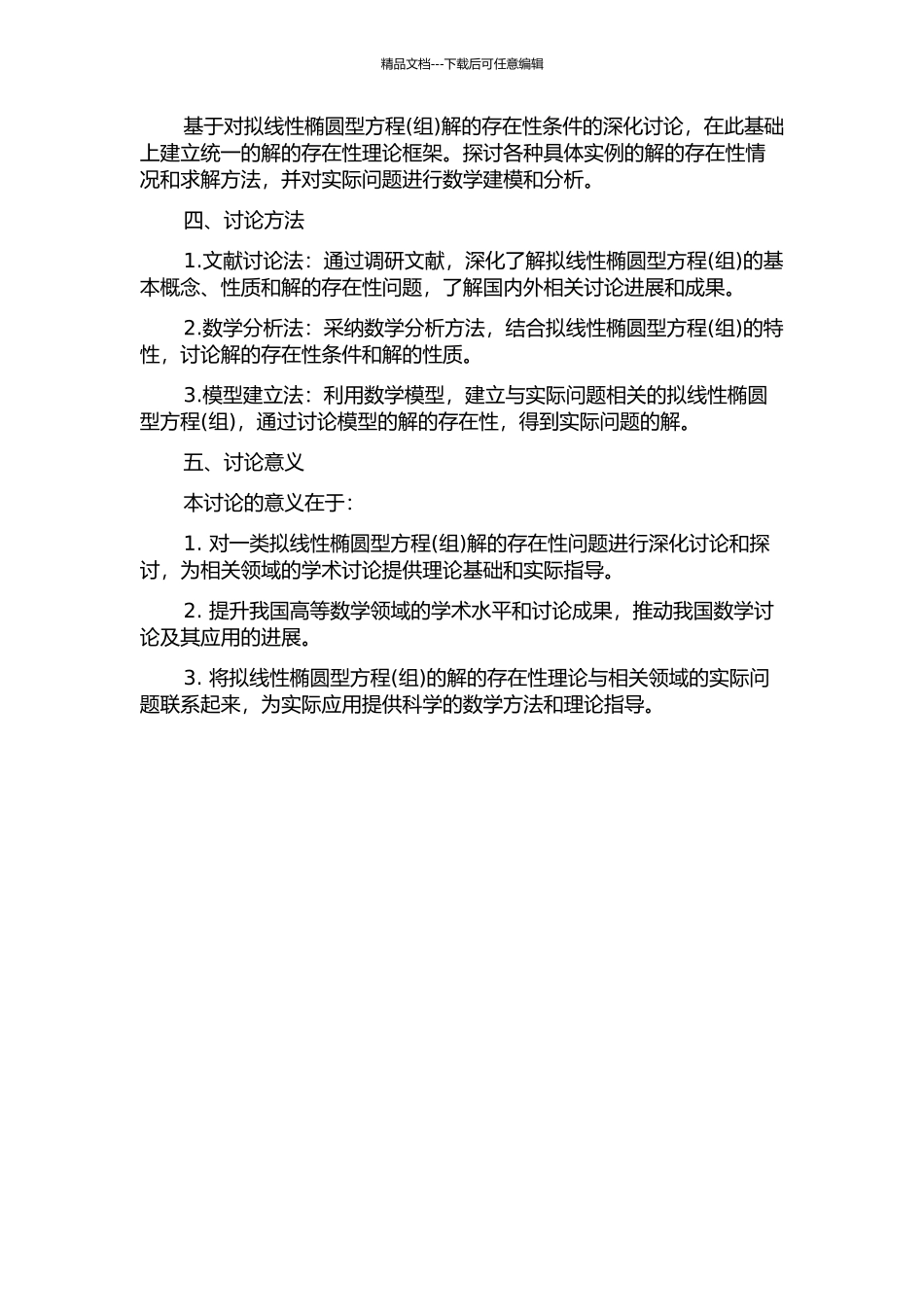 一类拟线性椭圆型方程解的存在性研究的开题报告_第2页