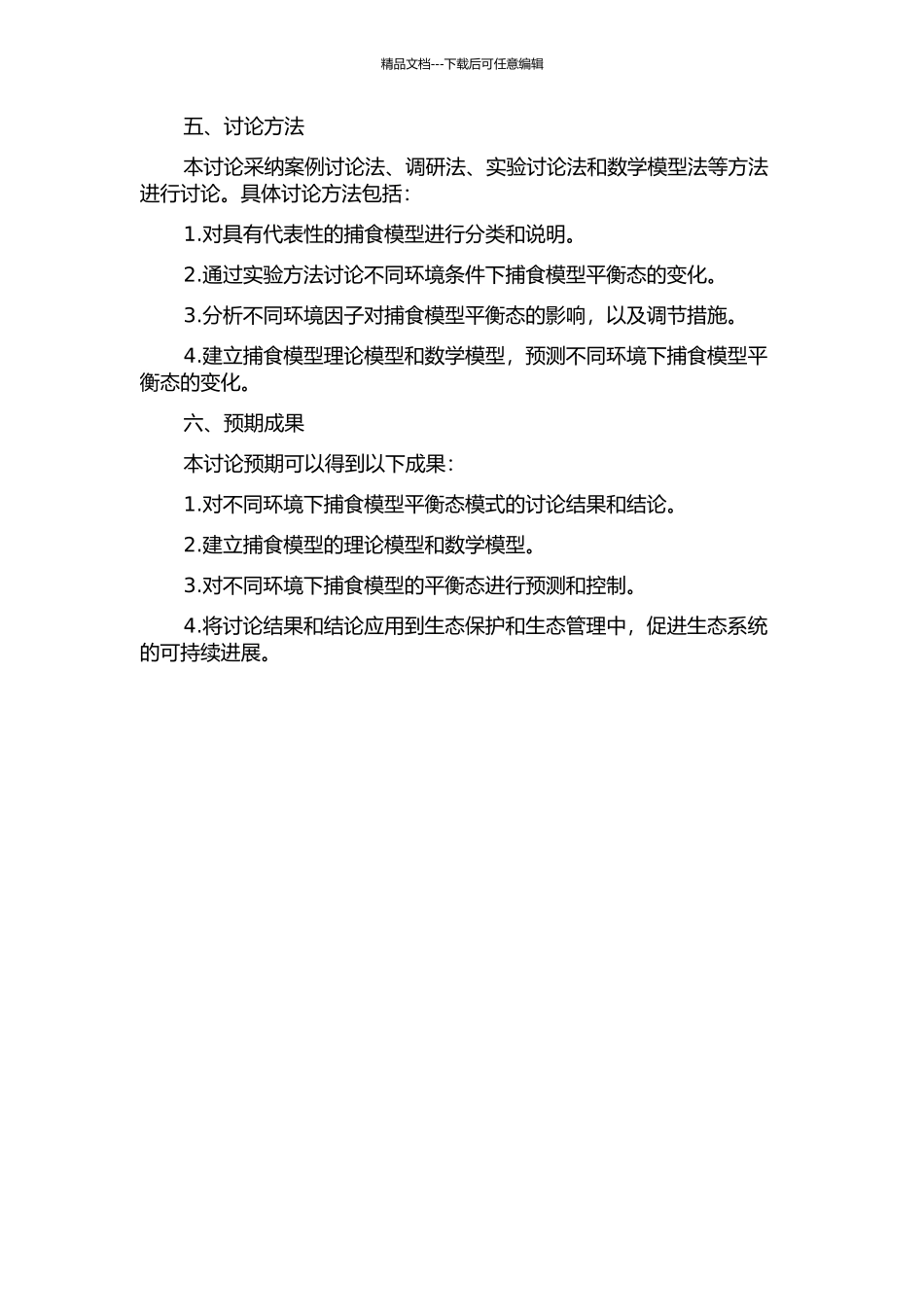 一类捕食模型在不同环境中的平衡态模式的开题报告_第2页