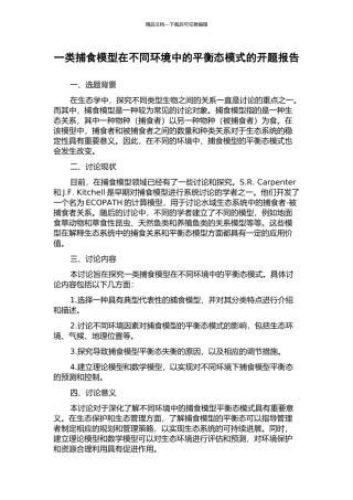 一类捕食模型在不同环境中的平衡态模式的开题报告