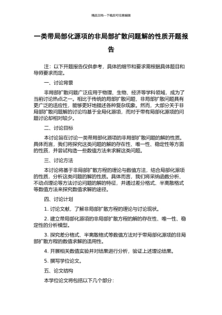 一类带局部化源项的非局部扩散问题解的性质开题报告