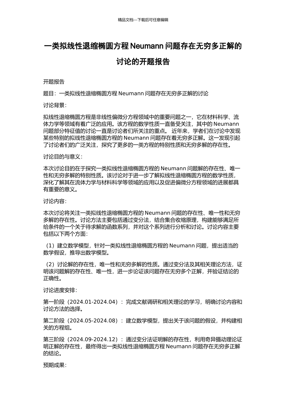 一类拟线性退缩椭圆方程Neumann问题存在无穷多正解的研究的开题报告_第1页