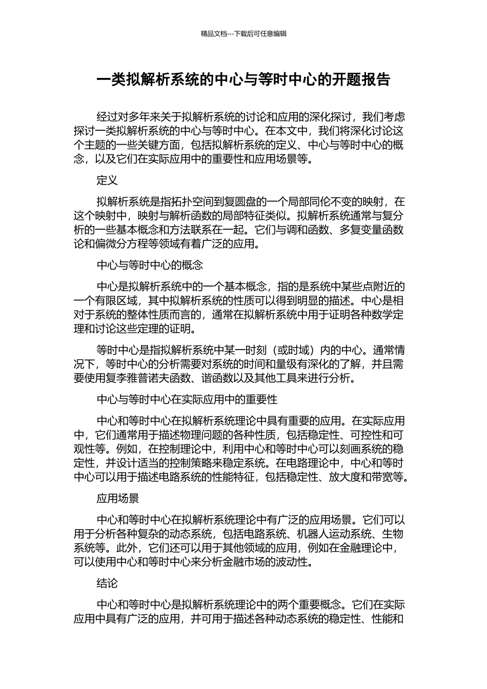 一类拟解析系统的中心与等时中心的开题报告_第1页