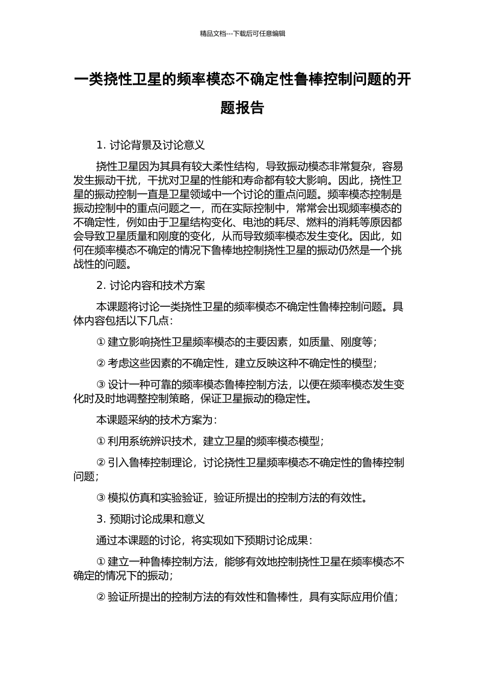 一类挠性卫星的频率模态不确定性鲁棒控制问题的开题报告_第1页