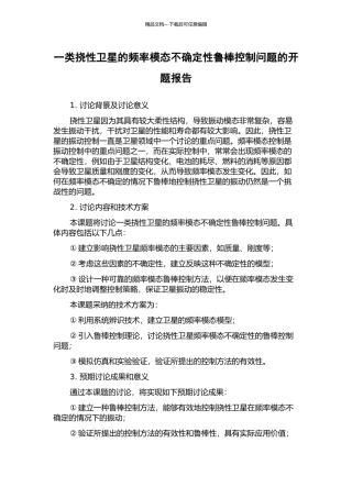 一类挠性卫星的频率模态不确定性鲁棒控制问题的开题报告