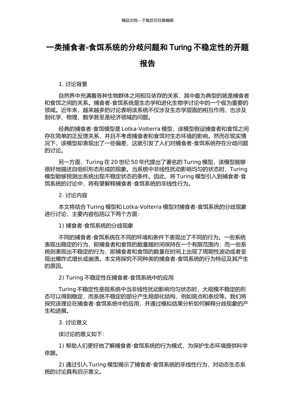 一类捕食者-食饵系统的分歧问题和Turing不稳定性的开题报告_第1页