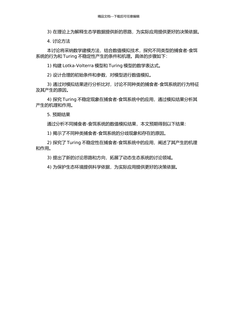 一类捕食者-食饵系统的分歧问题和Turing不稳定性的开题报告_第2页