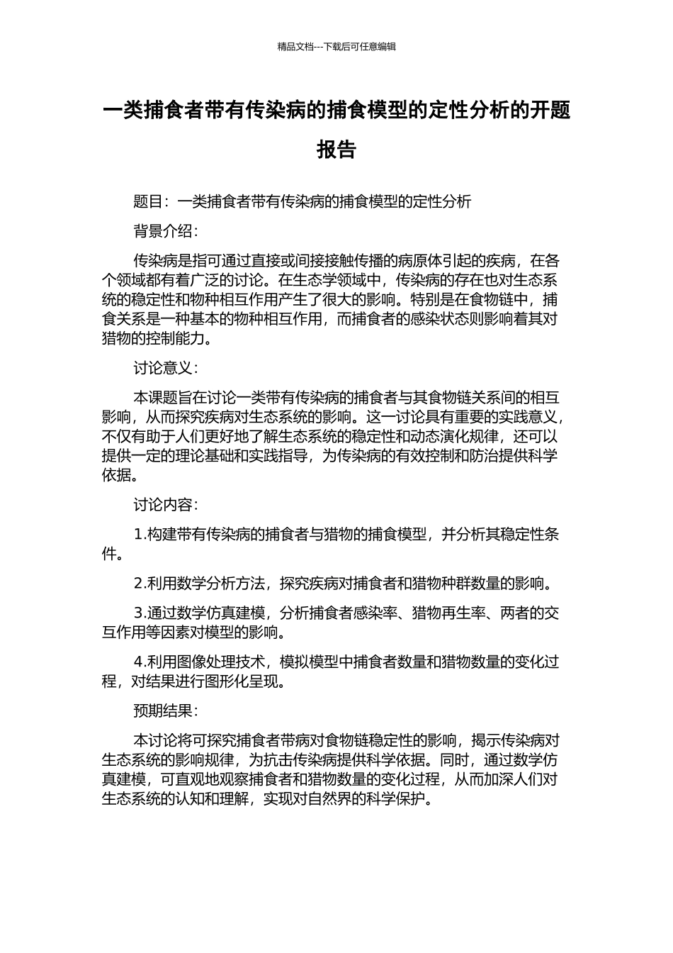一类捕食者带有传染病的捕食模型的定性分析的开题报告_第1页