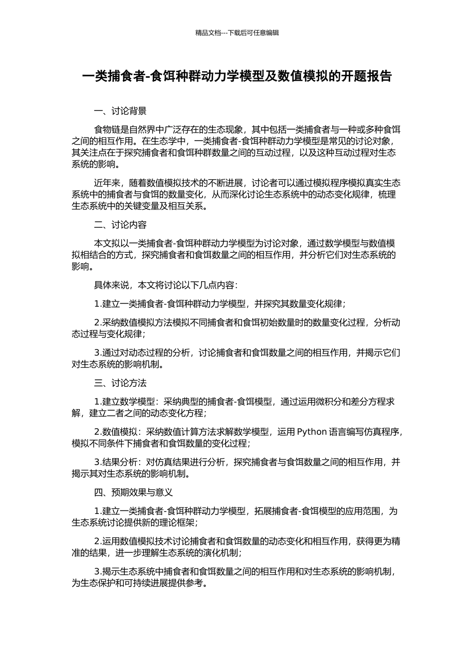 一类捕食者-食饵种群动力学模型及数值模拟的开题报告_第1页