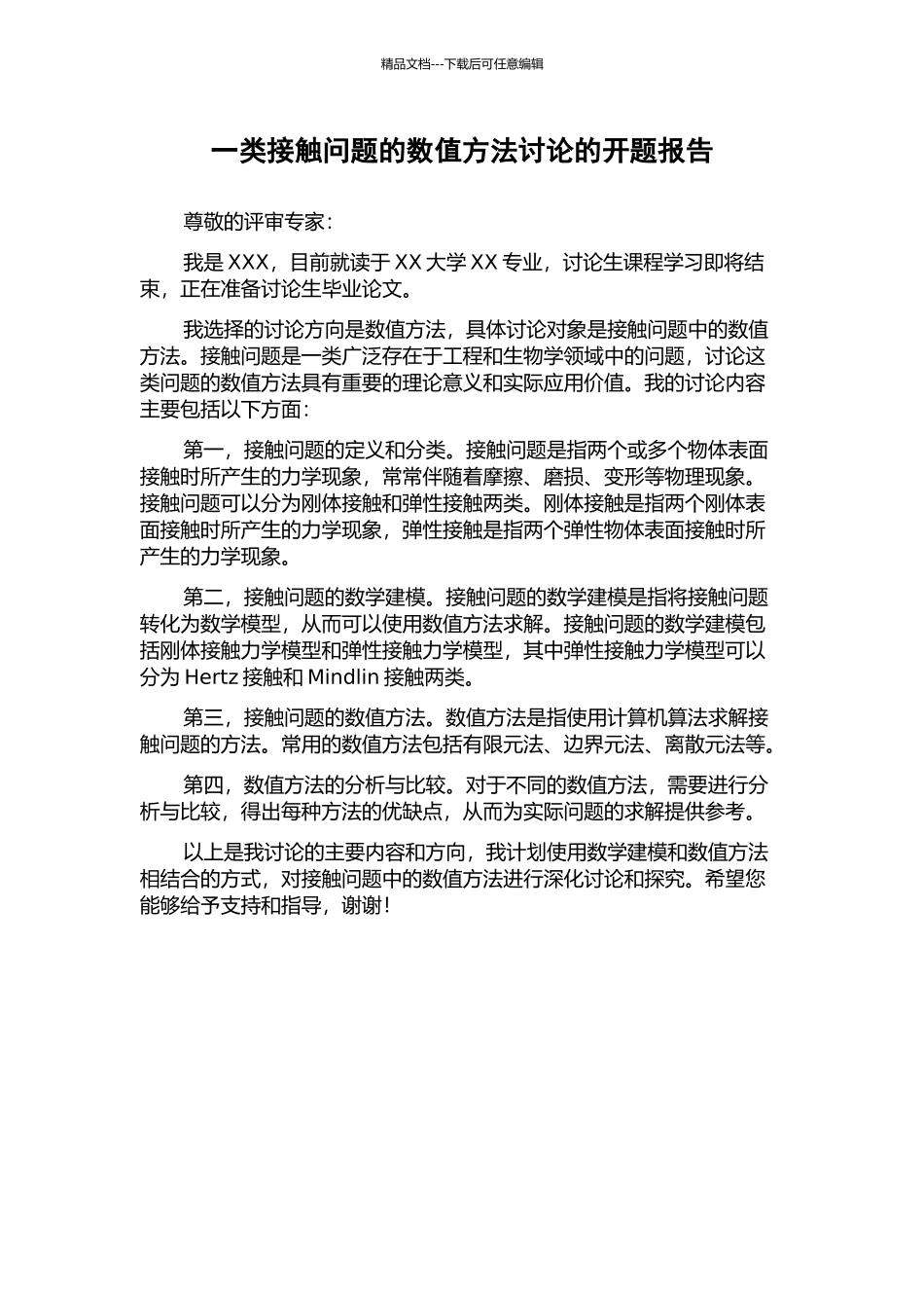 一类接触问题的数值方法研究的开题报告_第1页