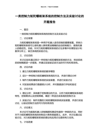 一类控制力矩陀螺框架系统的控制方法及实验研究的开题报告