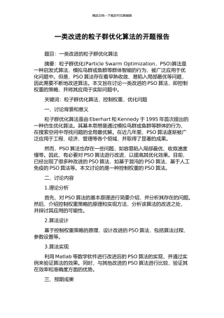 一类改进的粒子群优化算法的开题报告