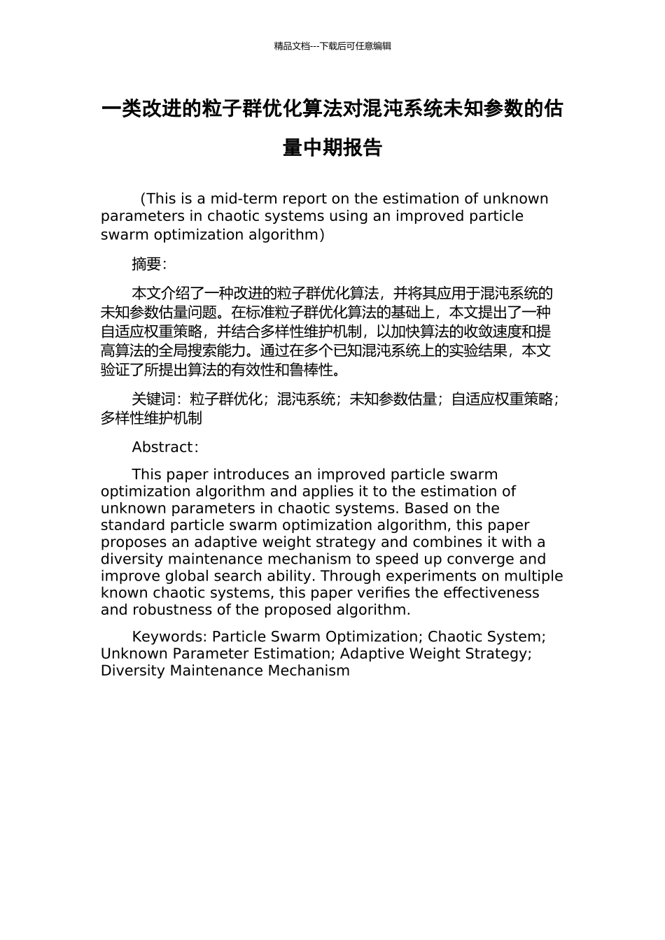 一类改进的粒子群优化算法对混沌系统未知参数的估计中期报告_第1页