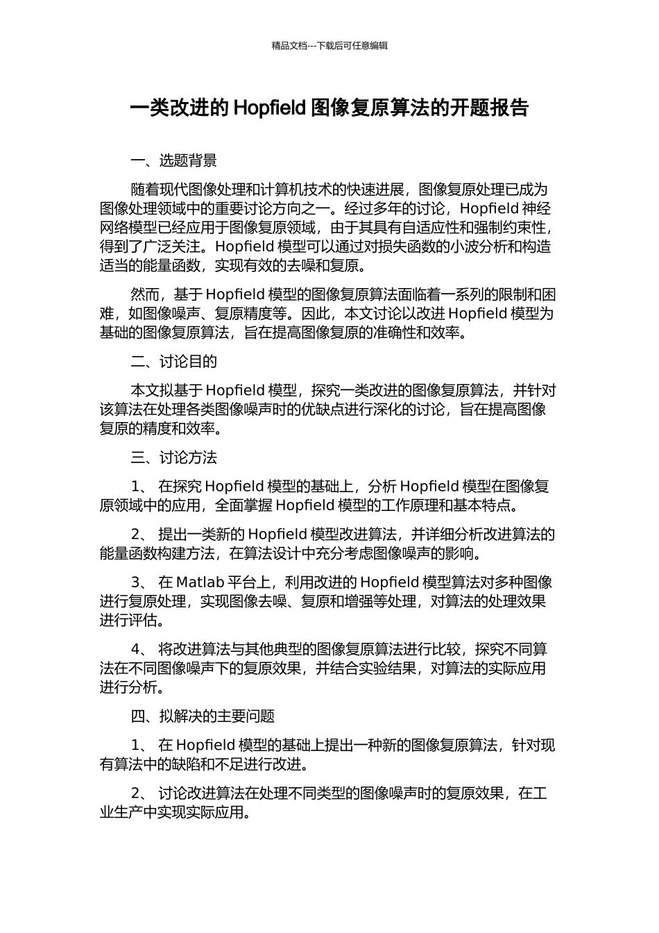 一类改进的Hopfield图像复原算法的开题报告_第1页