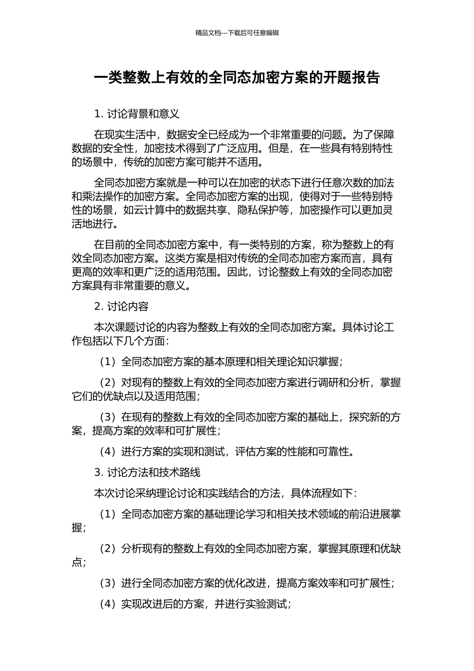 一类整数上有效的全同态加密方案的开题报告_第1页