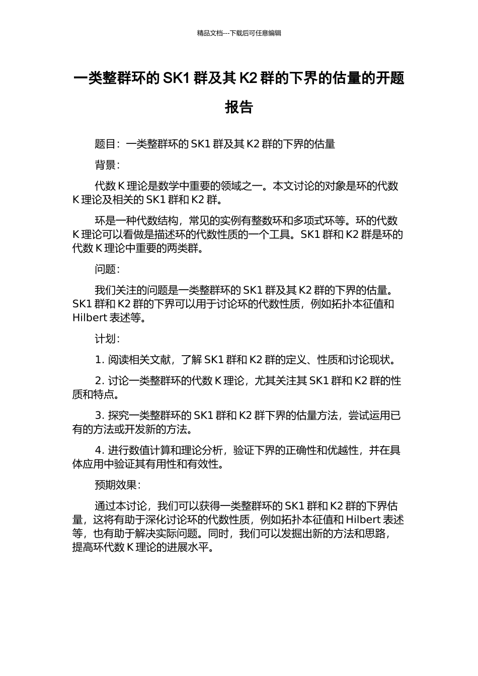 一类整群环的SK1群及其K2群的下界的估计的开题报告_第1页