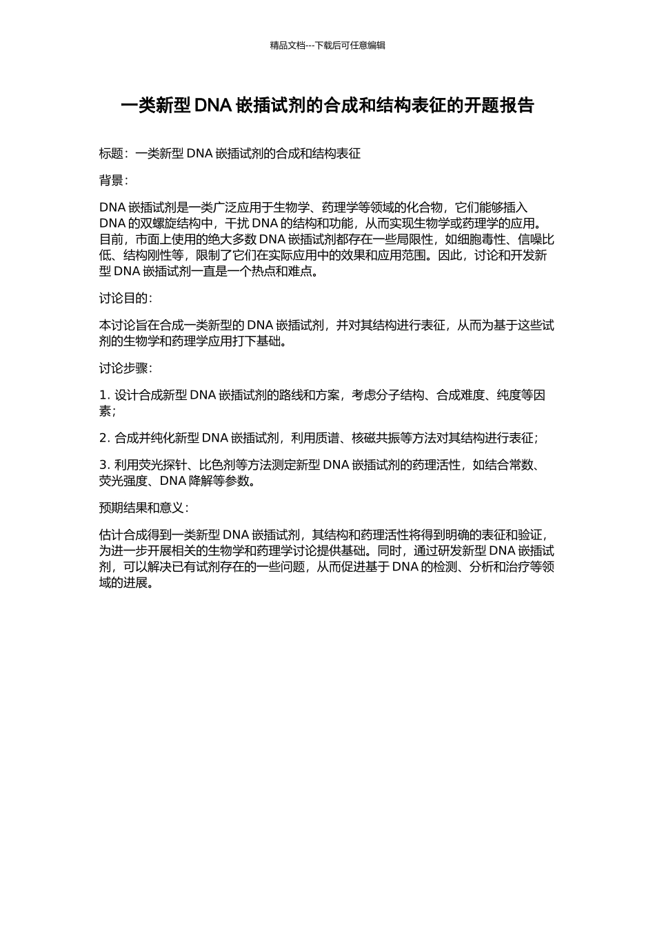 一类新型DNA嵌插试剂的合成和结构表征的开题报告_第1页
