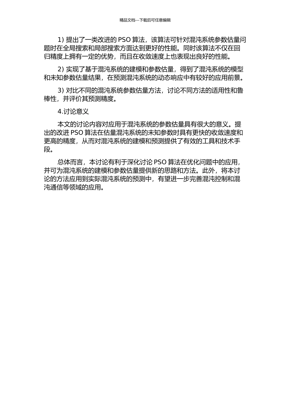 一类改进的粒子群优化算法对混沌系统未知参数的估计开题报告_第2页